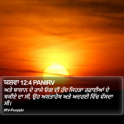 ਯਸ਼ਵਾ 12:4 PANIRV Bible Verse Image