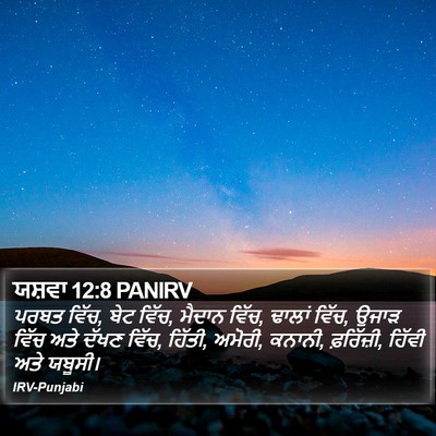 ਯਸ਼ਵਾ 12:8 PANIRV Bible Verse Image