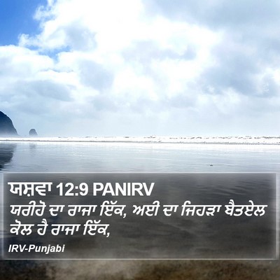 ਯਸ਼ਵਾ 12:9 PANIRV Bible Verse Image