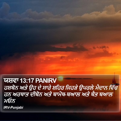 ਯਸ਼ਵਾ 13:17 PANIRV Bible Verse Image