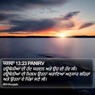ਯਸ਼ਵਾ 13:23 PANIRV Bible Verse Image