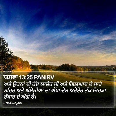ਯਸ਼ਵਾ 13:25 PANIRV Bible Verse Image