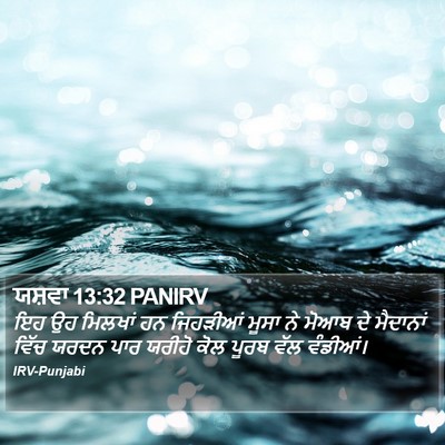 ਯਸ਼ਵਾ 13:32 PANIRV Bible Verse Image