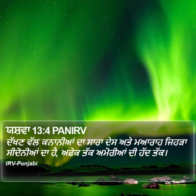 ਯਸ਼ਵਾ 13:4 PANIRV Bible Verse Image