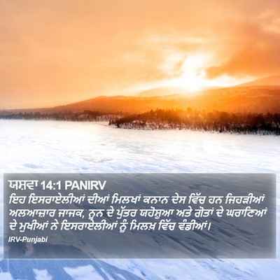ਯਸ਼ਵਾ 14:1 PANIRV Bible Verse Image