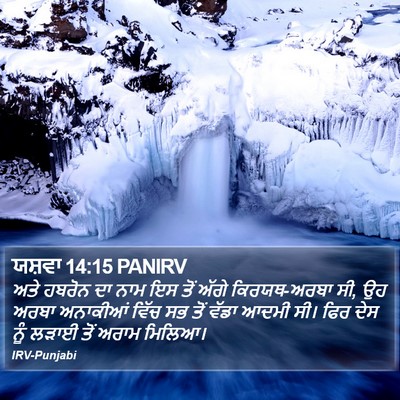 ਯਸ਼ਵਾ 14:15 PANIRV Bible Verse Image