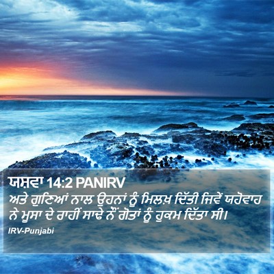 ਯਸ਼ਵਾ 14:2 PANIRV Bible Verse Image