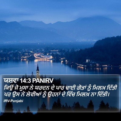 ਯਸ਼ਵਾ 14:3 PANIRV Bible Verse Image
