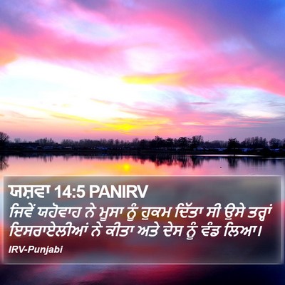 ਯਸ਼ਵਾ 14:5 PANIRV Bible Verse Image
