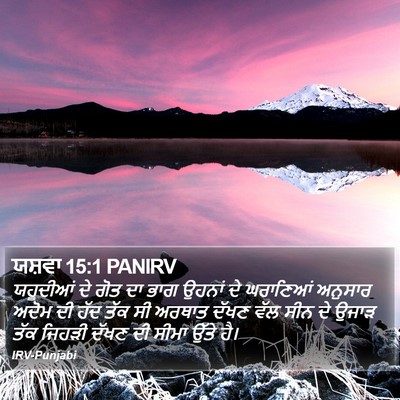 ਯਸ਼ਵਾ 15:1 PANIRV Bible Verse Image