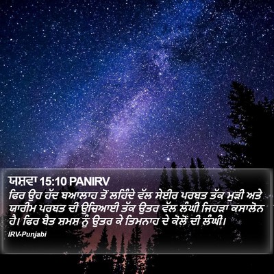 ਯਸ਼ਵਾ 15:10 PANIRV Bible Verse Image