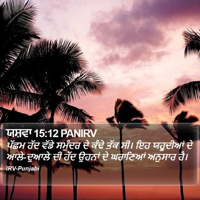 ਯਸ਼ਵਾ 15:12 PANIRV Bible Verse Image
