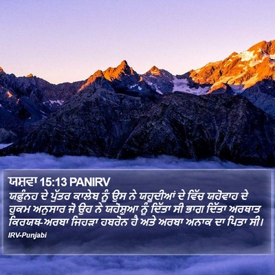 ਯਸ਼ਵਾ 15:13 PANIRV Bible Verse Image