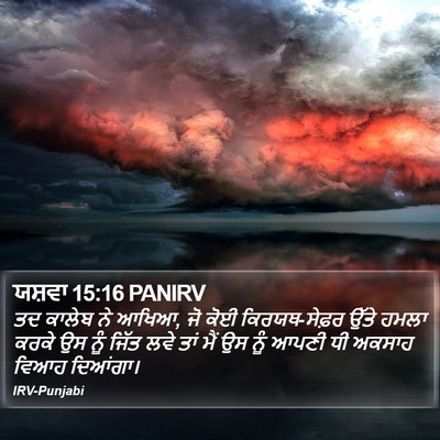 ਯਸ਼ਵਾ 15:16 PANIRV Bible Verse Image