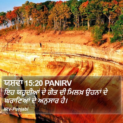 ਯਸ਼ਵਾ 15:20 PANIRV Bible Verse Image