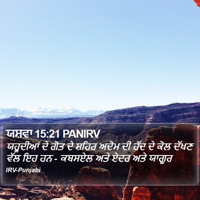 ਯਸ਼ਵਾ 15:21 PANIRV Bible Verse Image