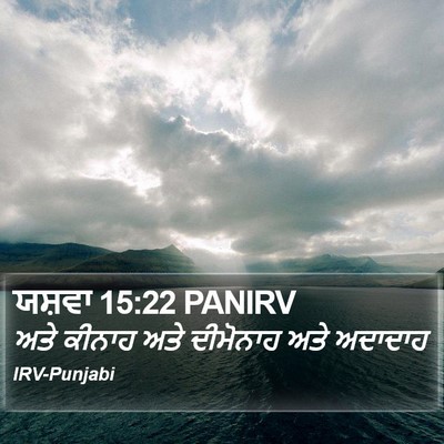 ਯਸ਼ਵਾ 15:22 PANIRV Bible Verse Image
