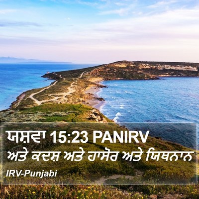 ਯਸ਼ਵਾ 15:23 PANIRV Bible Verse Image