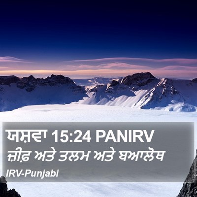 ਯਸ਼ਵਾ 15:24 PANIRV Bible Verse Image