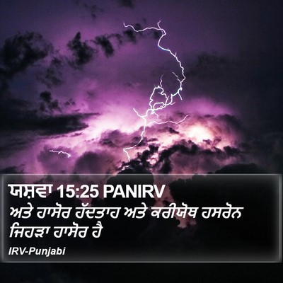 ਯਸ਼ਵਾ 15:25 PANIRV Bible Verse Image
