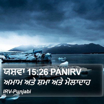 ਯਸ਼ਵਾ 15:26 PANIRV Bible Verse Image