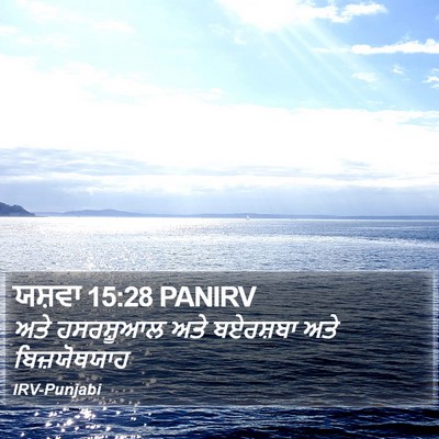 ਯਸ਼ਵਾ 15:28 PANIRV Bible Verse Image