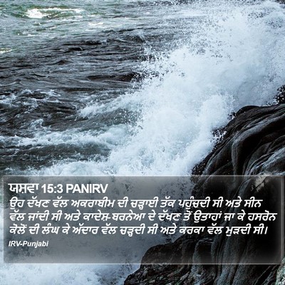 ਯਸ਼ਵਾ 15:3 PANIRV Bible Verse Image