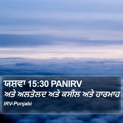ਯਸ਼ਵਾ 15:30 PANIRV Bible Verse Image