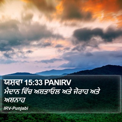 ਯਸ਼ਵਾ 15:33 PANIRV Bible Verse Image