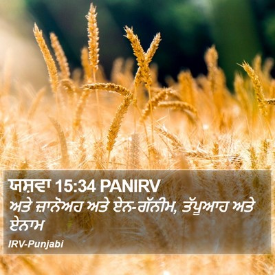 ਯਸ਼ਵਾ 15:34 PANIRV Bible Verse Image