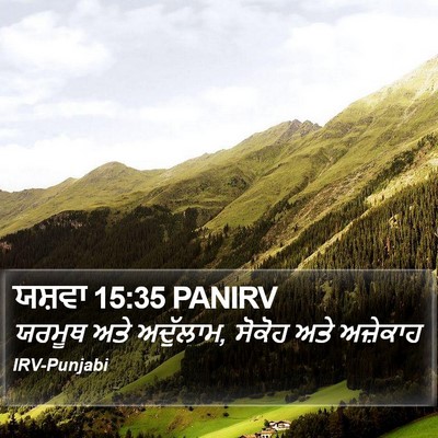 ਯਸ਼ਵਾ 15:35 PANIRV Bible Verse Image