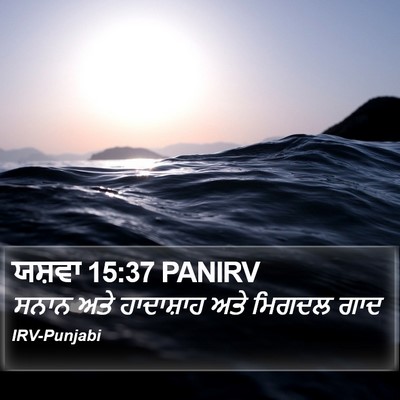 ਯਸ਼ਵਾ 15:37 PANIRV Bible Verse Image