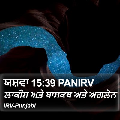 ਯਸ਼ਵਾ 15:39 PANIRV Bible Verse Image