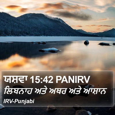 ਯਸ਼ਵਾ 15:42 PANIRV Bible Verse Image