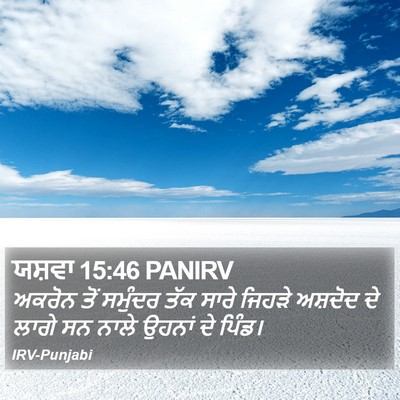 ਯਸ਼ਵਾ 15:46 PANIRV Bible Verse Image