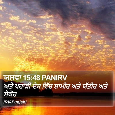 ਯਸ਼ਵਾ 15:48 PANIRV Bible Verse Image