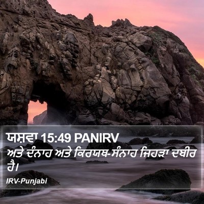ਯਸ਼ਵਾ 15:49 PANIRV Bible Verse Image