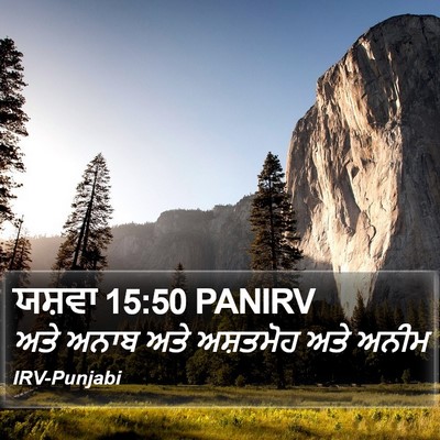 ਯਸ਼ਵਾ 15:50 PANIRV Bible Verse Image
