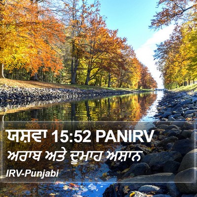 ਯਸ਼ਵਾ 15:52 PANIRV Bible Verse Image