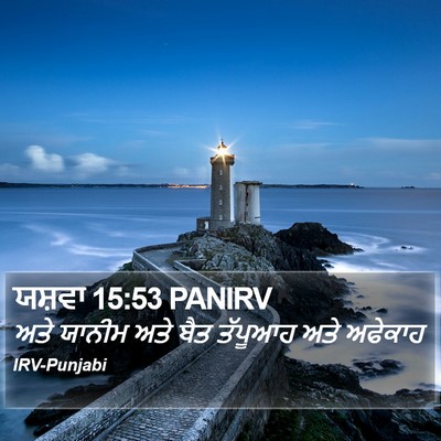 ਯਸ਼ਵਾ 15:53 PANIRV Bible Verse Image