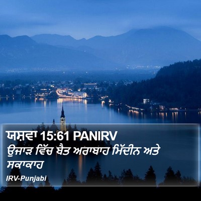 ਯਸ਼ਵਾ 15:61 PANIRV Bible Verse Image