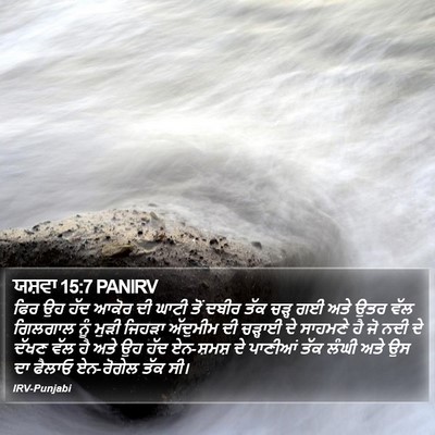 ਯਸ਼ਵਾ 15:7 PANIRV Bible Verse Image