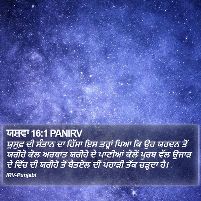 ਯਸ਼ਵਾ 16:1 PANIRV Bible Verse Image