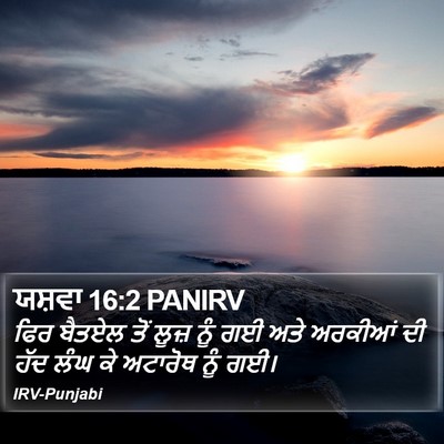 ਯਸ਼ਵਾ 16:2 PANIRV Bible Verse Image