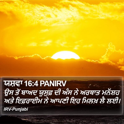 ਯਸ਼ਵਾ 16:4 PANIRV Bible Verse Image