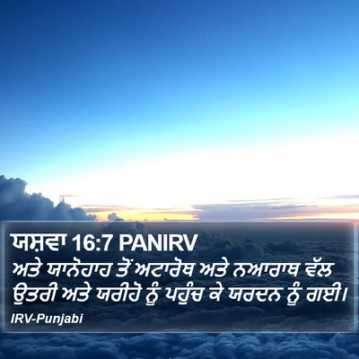 ਯਸ਼ਵਾ 16:7 PANIRV Bible Verse Image