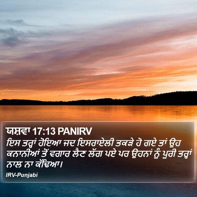 ਯਸ਼ਵਾ 17:13 PANIRV Bible Verse Image