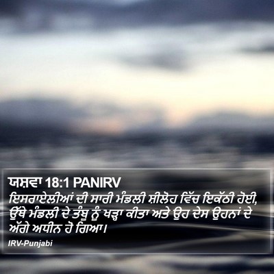 ਯਸ਼ਵਾ 18:1 PANIRV Bible Verse Image