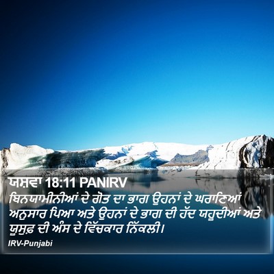 ਯਸ਼ਵਾ 18:11 PANIRV Bible Verse Image