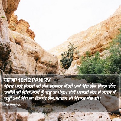 ਯਸ਼ਵਾ 18:12 PANIRV Bible Verse Image
